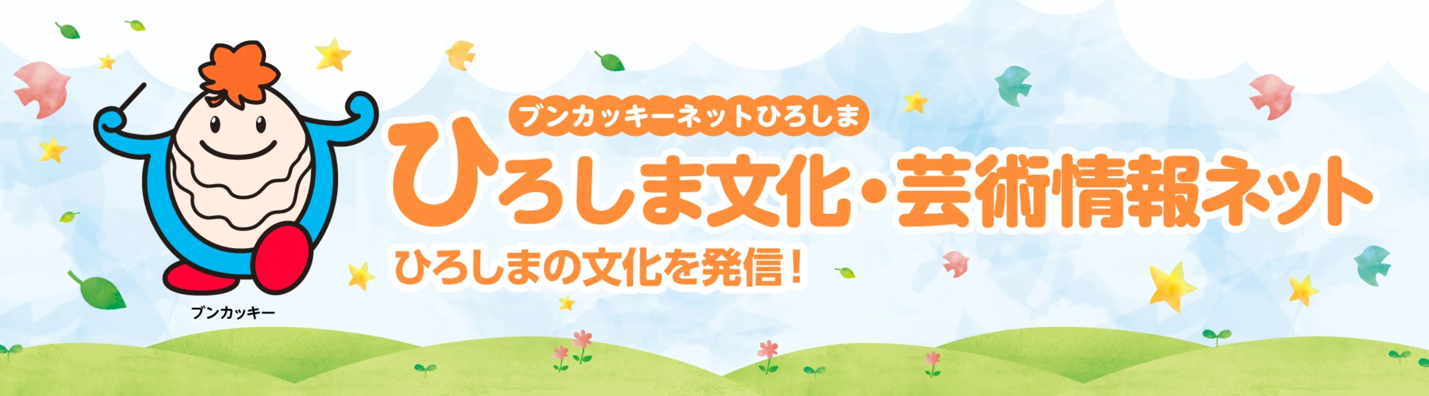 ブンカッキーネットひろしま ひろしま文化・芸術情報ネット