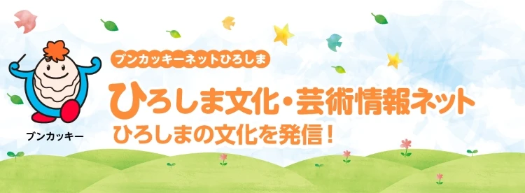 ブンカッキーネットひろしま ひろしま文化・芸術情報ネット