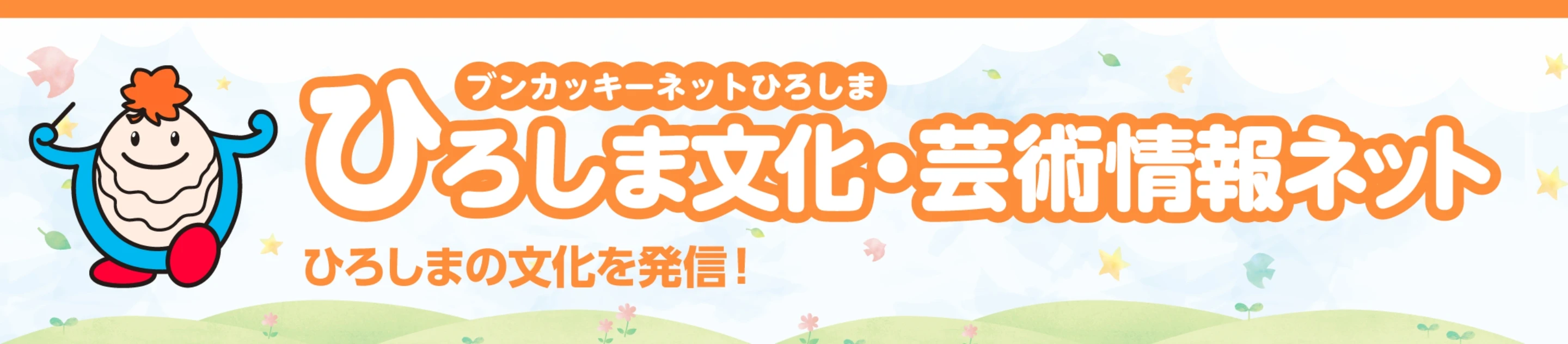 ブンカッキーネットひろしま ひろしま文化・芸術情報ネット
