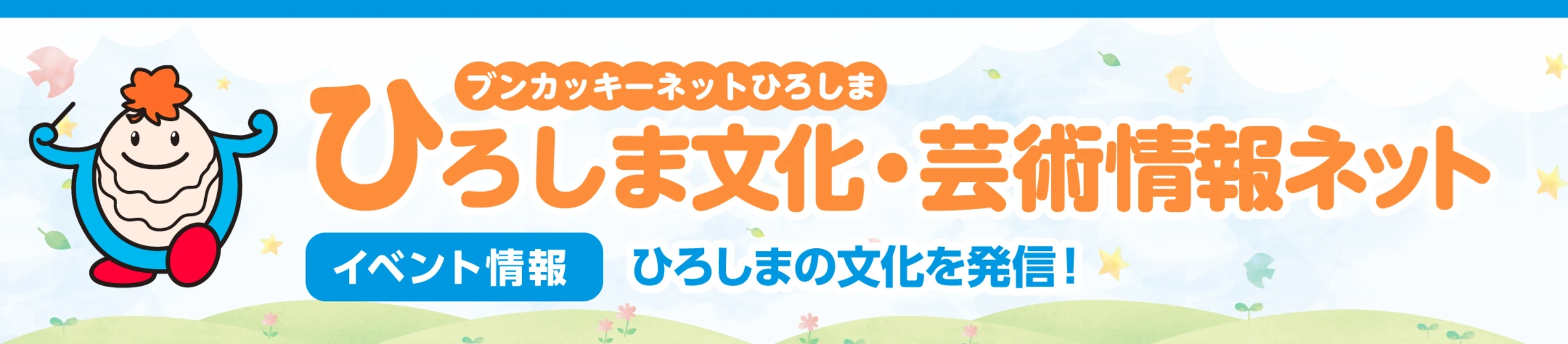 ブンカッキーネットひろしま ひろしま文化・芸術情報ネット