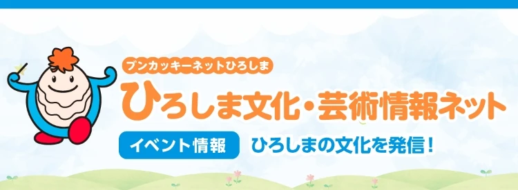 ブンカッキーネットひろしま ひろしま文化・芸術情報ネット