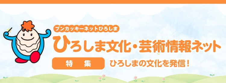 ブンカッキーネットひろしま ひろしま文化・芸術情報ネット