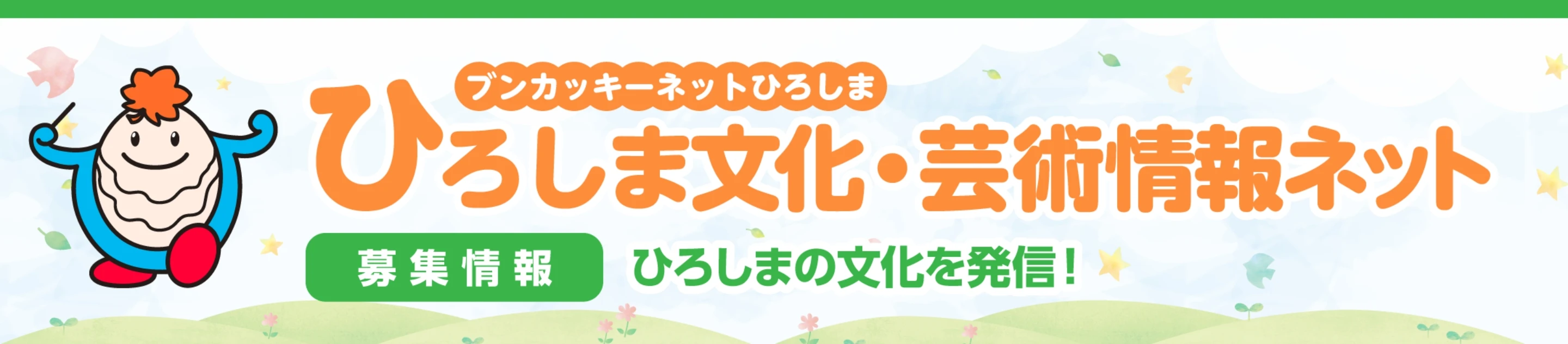 ブンカッキーネットひろしま ひろしま文化・芸術情報ネット