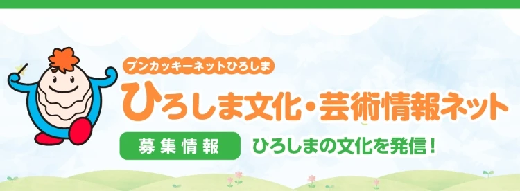 ブンカッキーネットひろしま ひろしま文化・芸術情報ネット