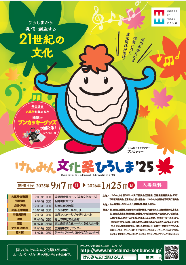けんみん文化祭ひろしま