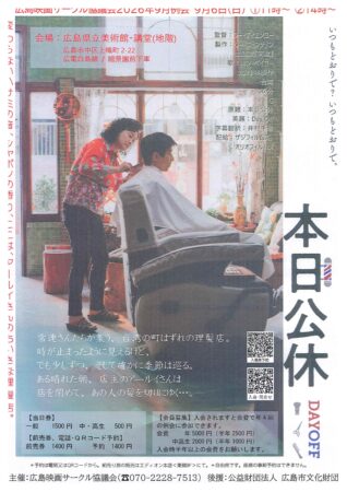 広島映画サークル協議会2026年9月例会「本日公休」