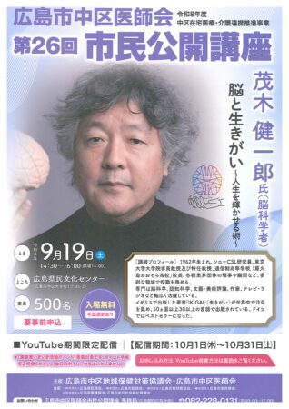 広島市中区医師会　第26回　市民公開講座