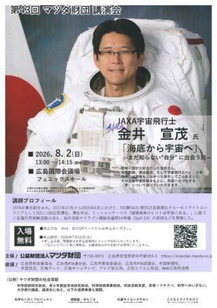 第43回　マツダ財団講演会