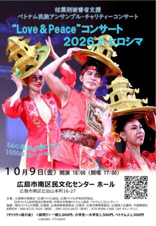 ❝Love ＆ Peace❞ コンサート2026 in ヒロシマ