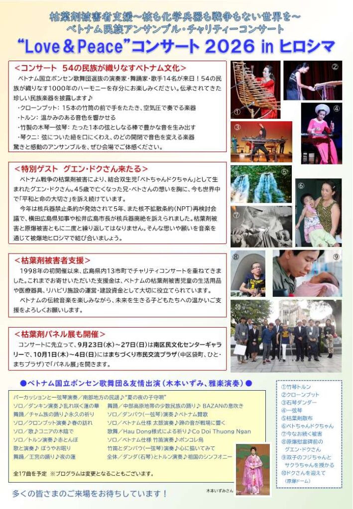 ❝Love ＆ Peace❞ コンサート2026 in ヒロシマ 
