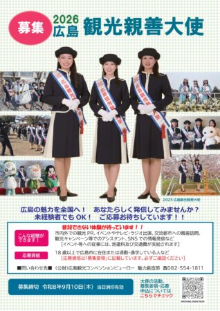 2026広島観光親善大使