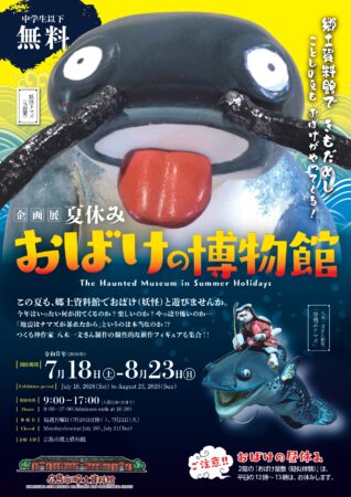 おばけの博物館