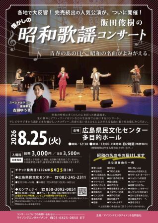 昭和歌謡コンサート