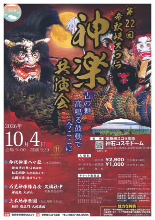 神楽共演会