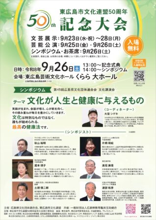 東広島文化連盟シンポジウム