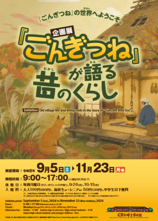 郷土資料館企画展ごんぎつね