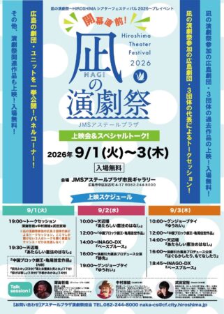 凪の演劇祭