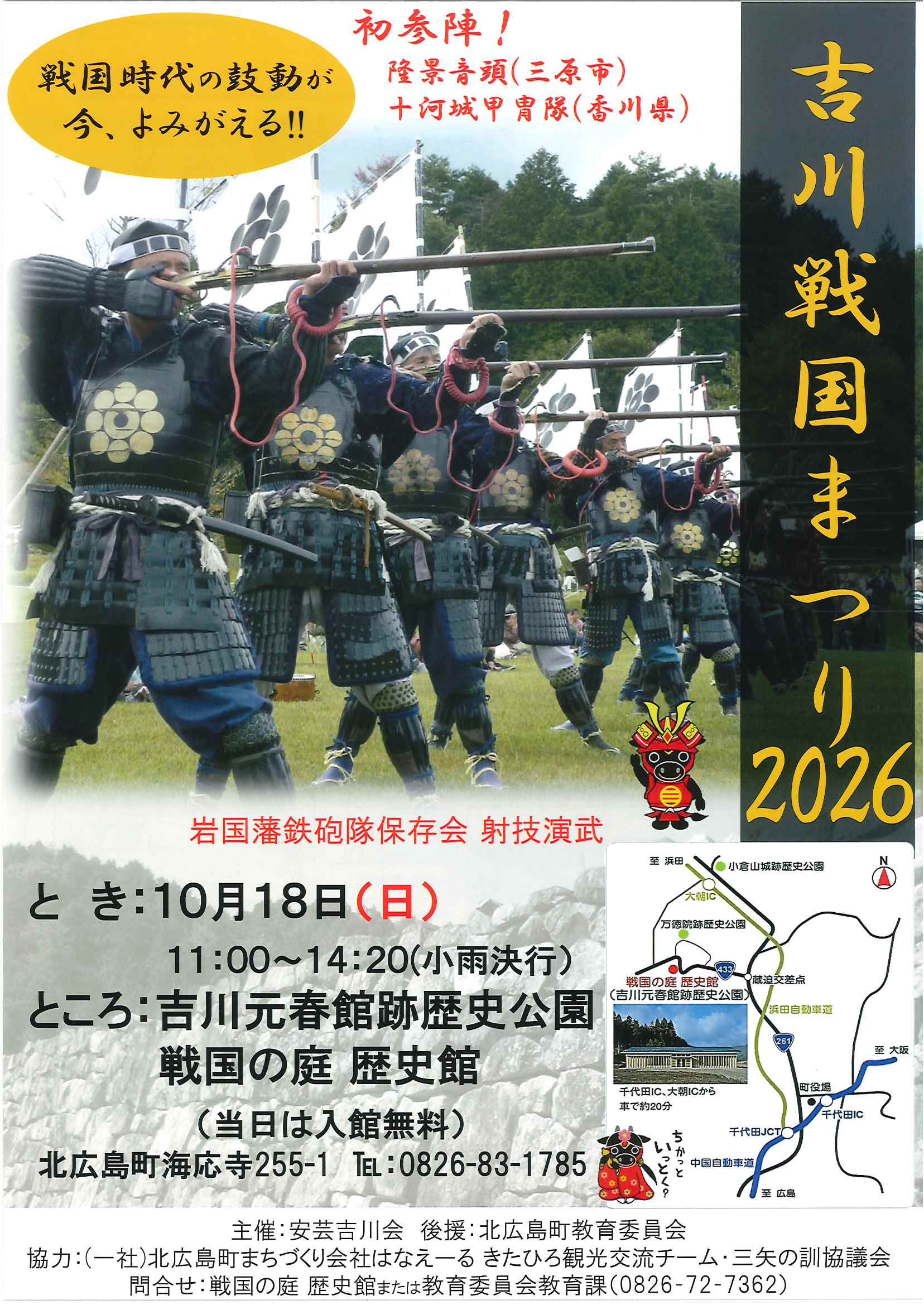 吉川戦国まつり2026