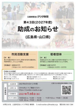 マツダ財団助成案内