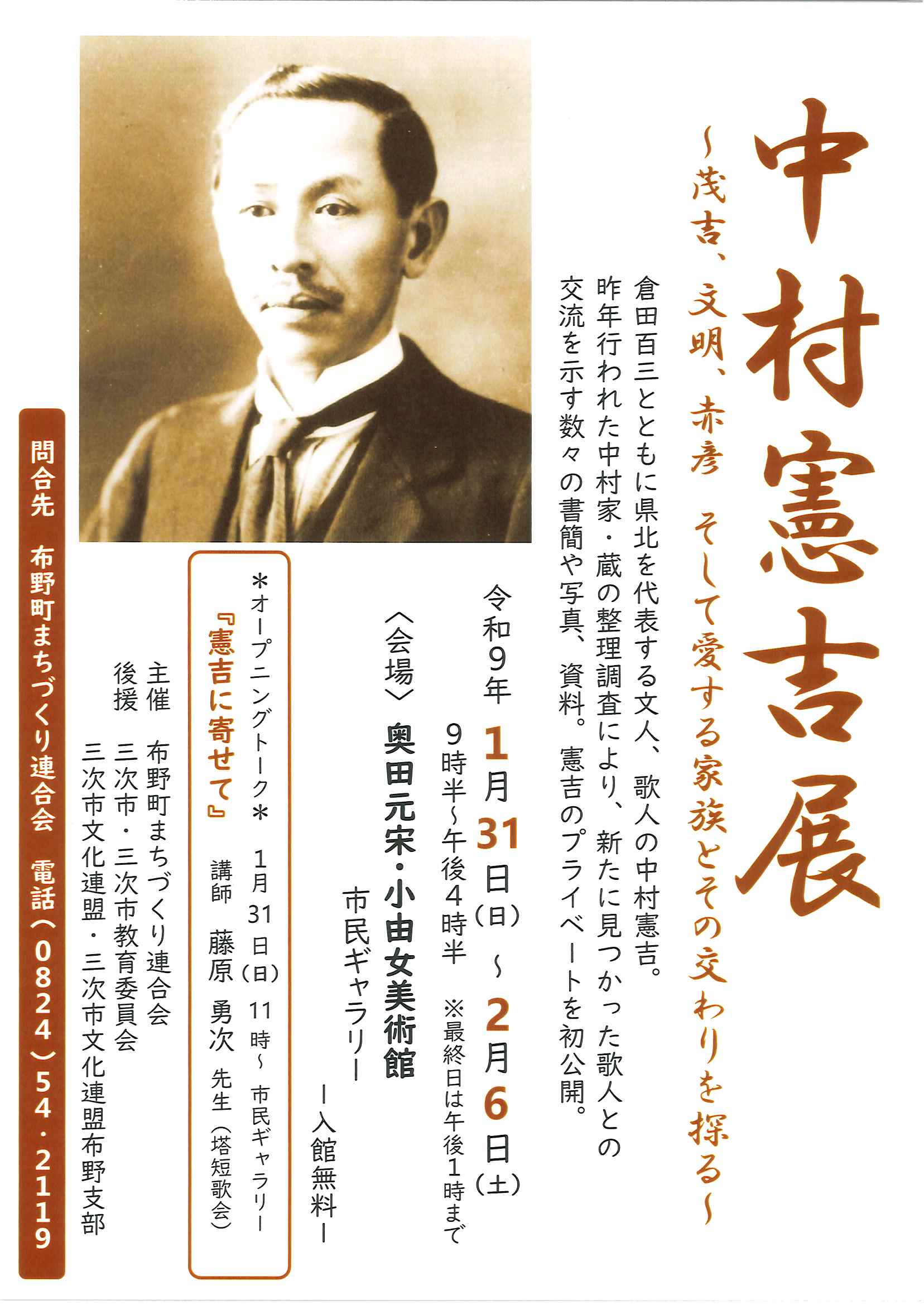 中村憲吉展~茂吉、文明、赤彦 そして愛する家族とその交わりを探る~
